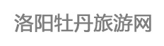 洛陽牡丹旅游網